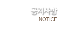 공지사항