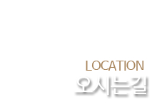 오시는길